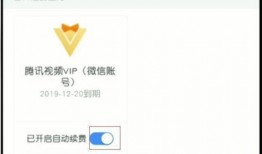 腾讯视频自动续费怎么关闭