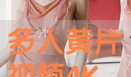 毛片视频,背后真相与警示